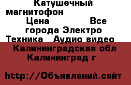 Катушечный магнитофон Technics RS-1506 › Цена ­ 66 000 - Все города Электро-Техника » Аудио-видео   . Калининградская обл.,Калининград г.